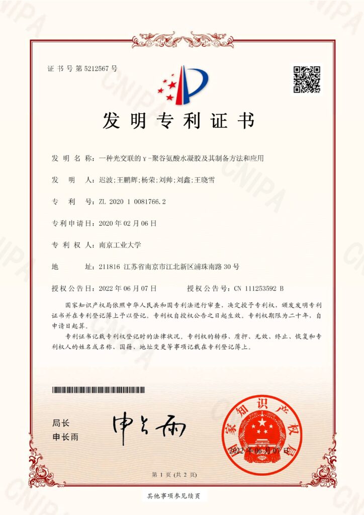 γ-聚谷氨酸水凝胶专利证书