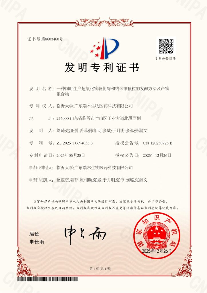 超氧化物歧化酶与纳米银专利证书