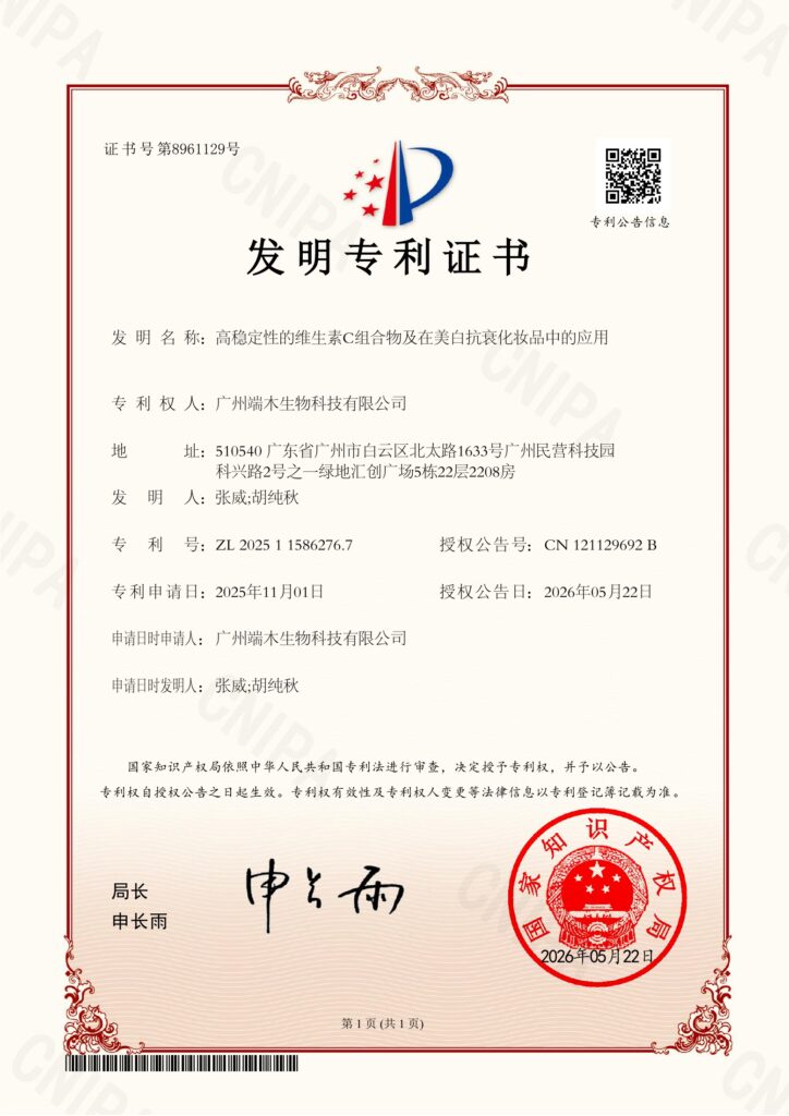 维生素C组合物专利证书